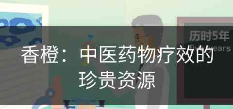 香橙：中医药物疗效的珍贵资源